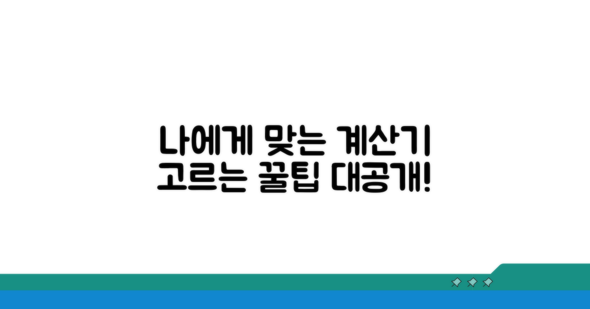 나에게 맞는 계산기 선택 노하우