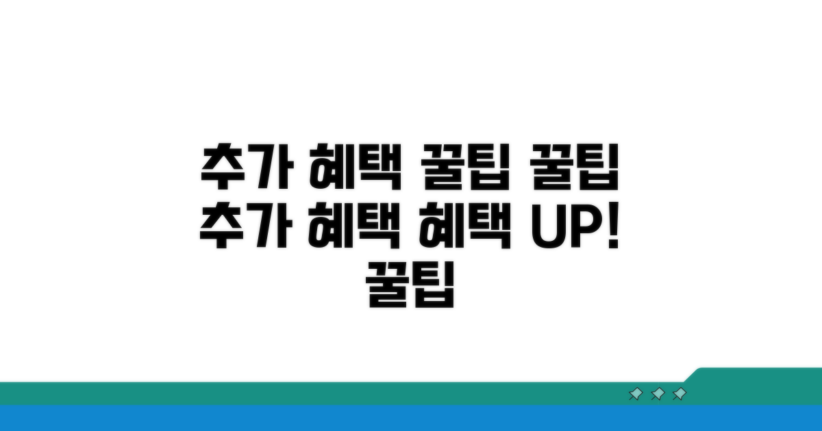 추가 혜택 얻는 꿀팁