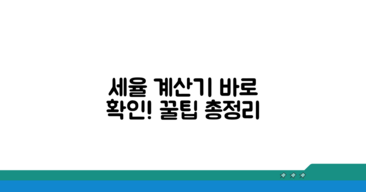 유용한 세율 계산기 바로 알아보기