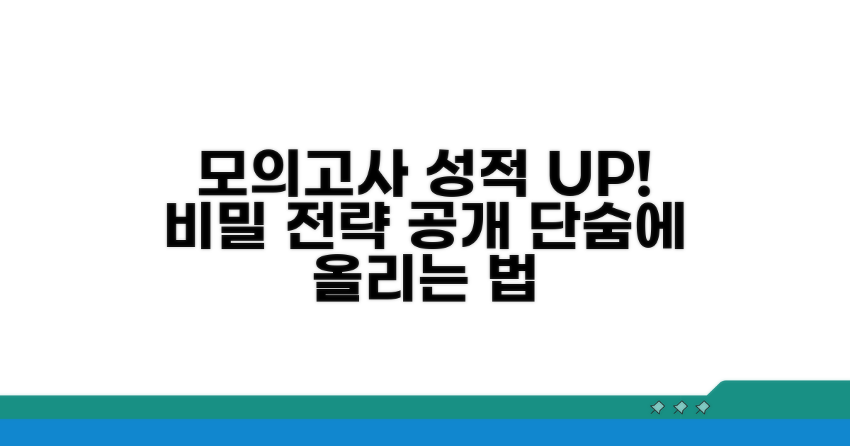 모의고사 성적 향상 전략