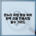 온누리 시장 전통시장 정보 위치 | 온누리시장 완벽 이용 가이드