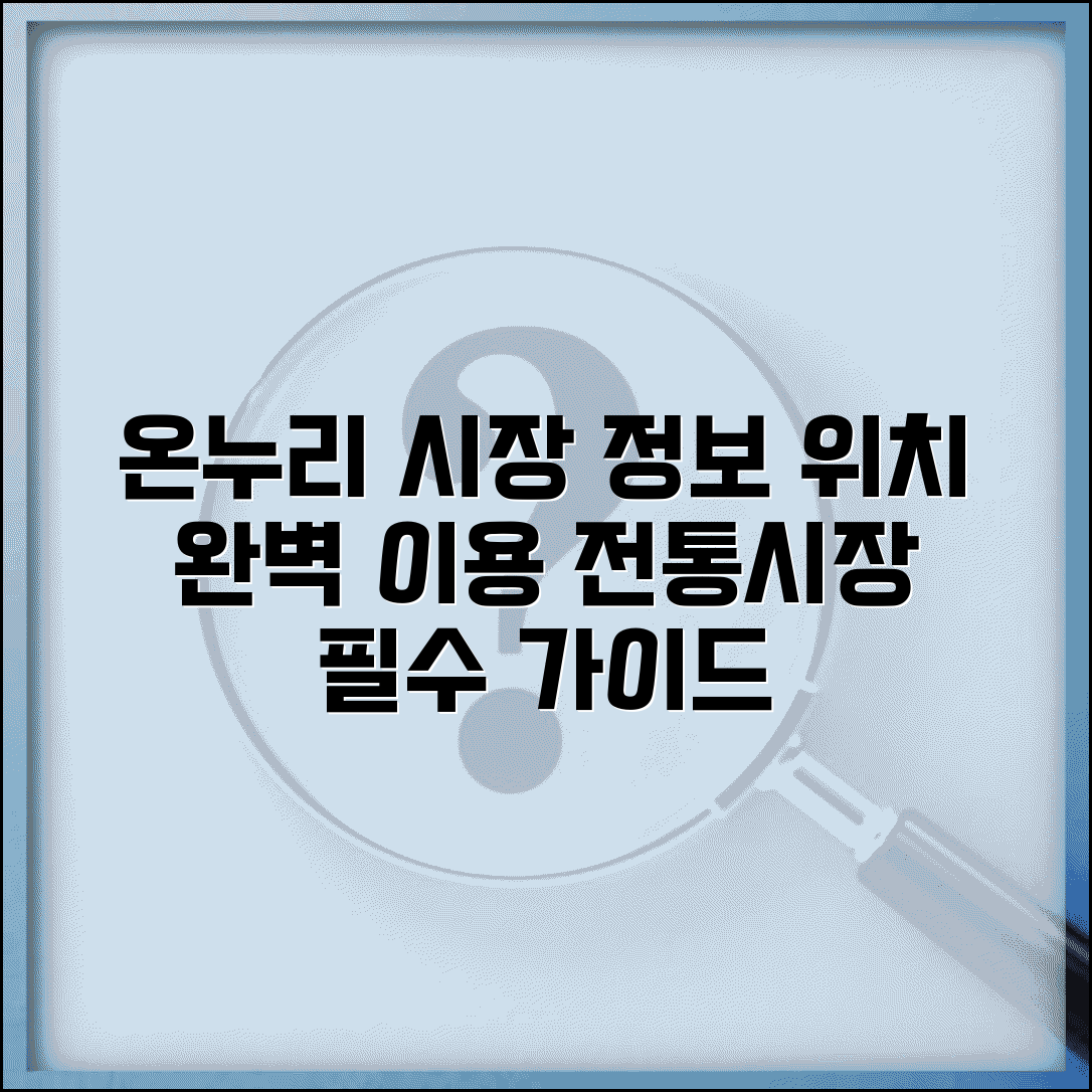온누리 시장 전통시장 정보 위치 | 온누리시장 완벽 이용 가이드