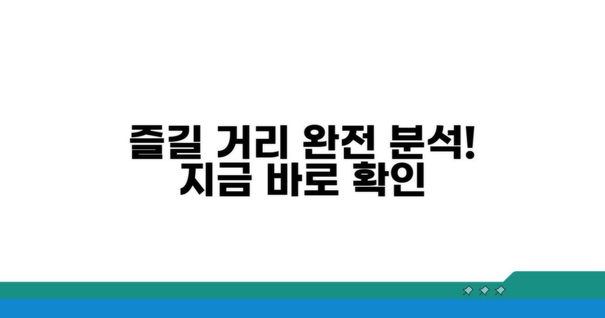 즐길 거리 완전 분석