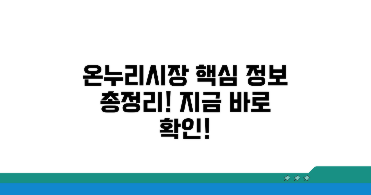 온누리시장 기본 정보
