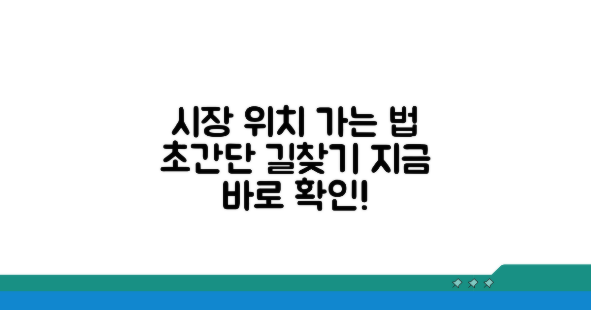 시장 위치와 가는 방법