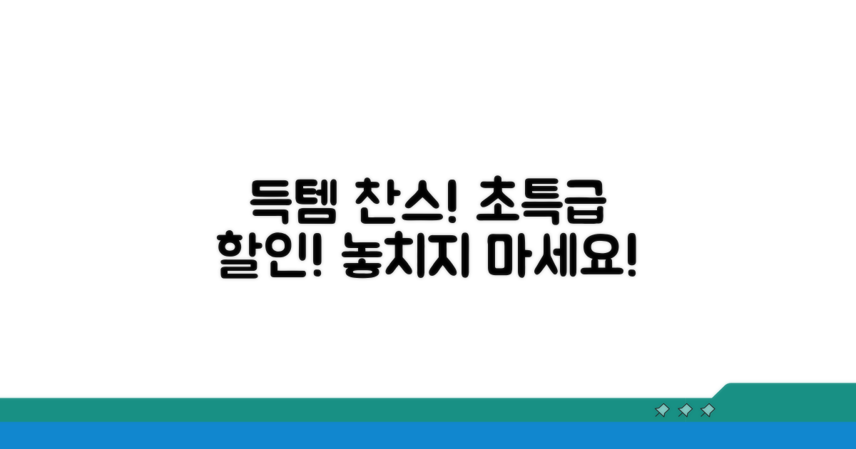 구매 꿀팁과 할인 정보