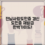 전남사랑도민증 갱신 방법 | 도민증 재발급 갱신 완벽가이드