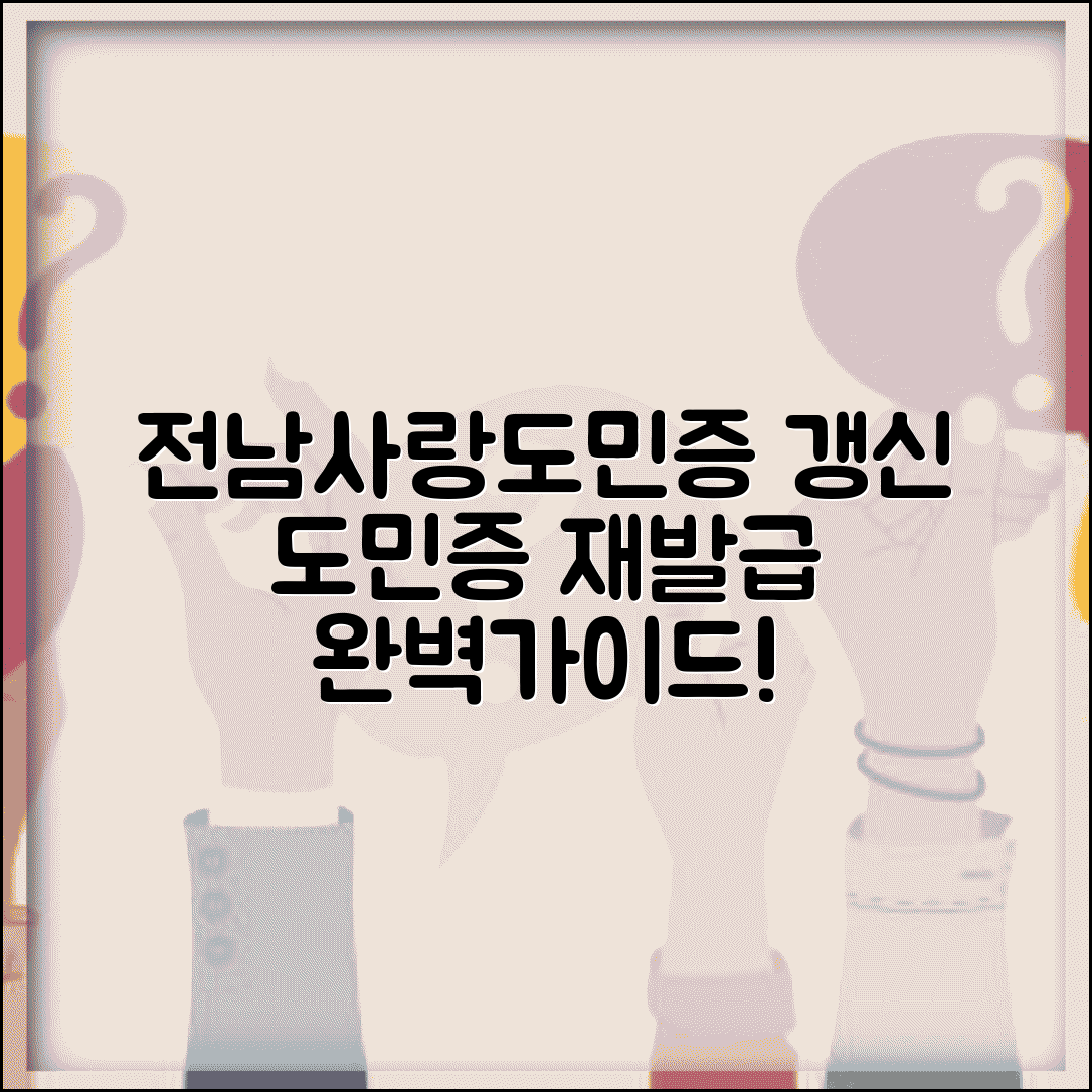 전남사랑도민증 갱신 방법 | 도민증 재발급 갱신 완벽가이드