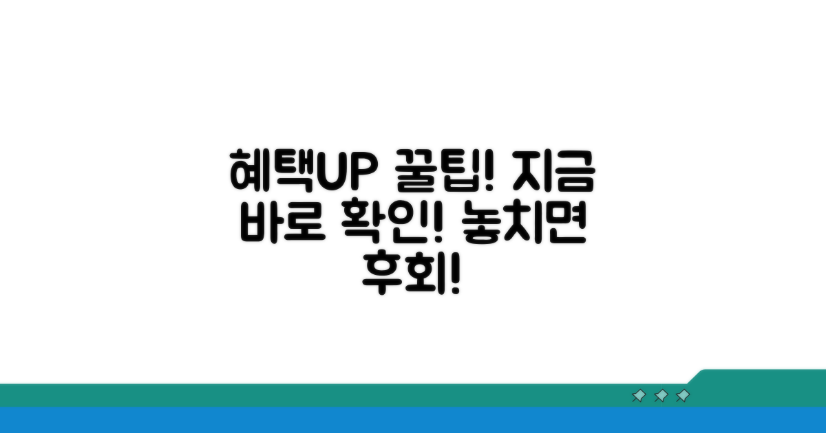 더 많은 혜택 받는 꿀팁