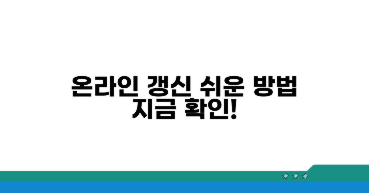 온라인 갱신 방법 상세 안내