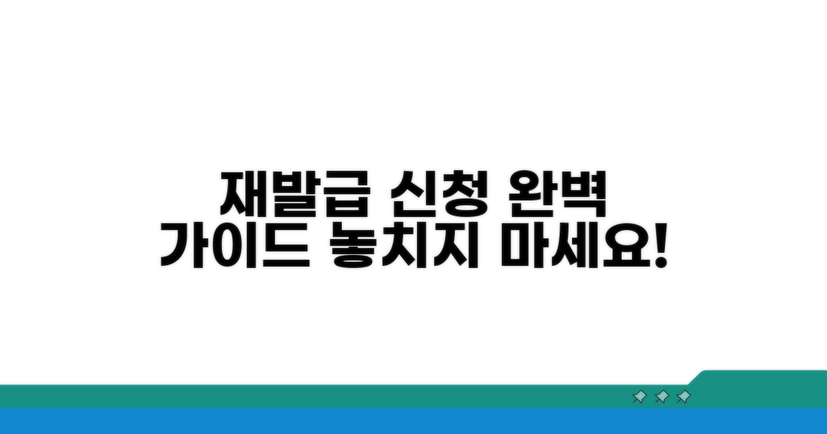 재발급 신청 절차 완벽 정리