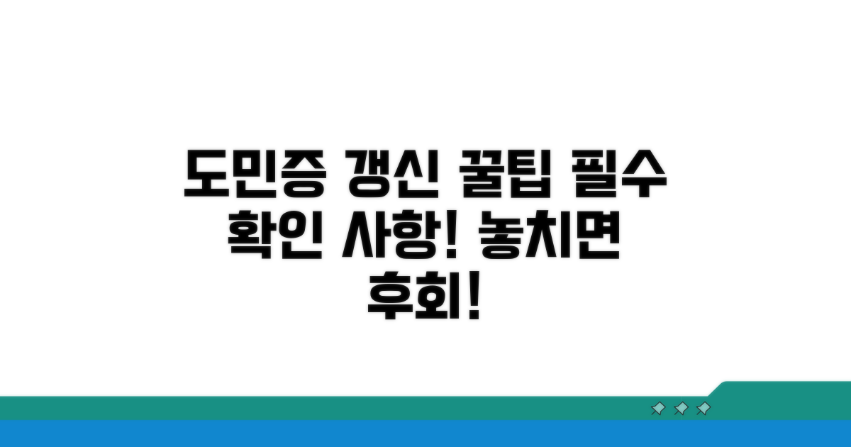 도민증 갱신 시 꼭 알아둘 점