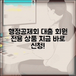 행정공제회 대출 | 지방행정공제회 회원 대출상품과 신청방법