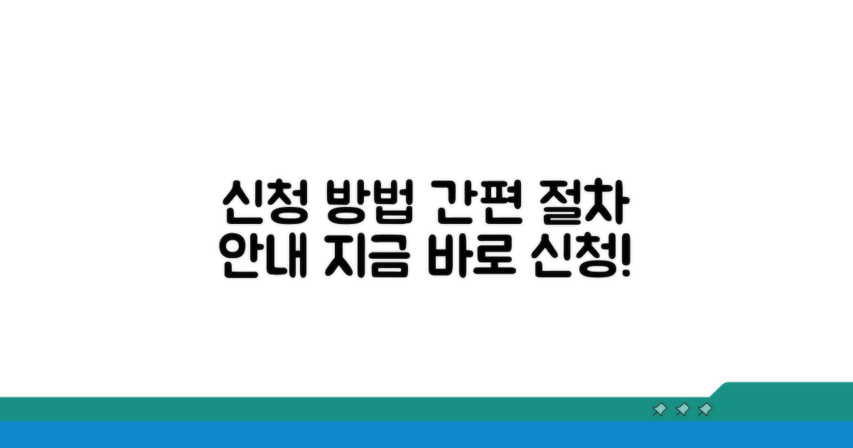 신청 방법 및 절차 안내