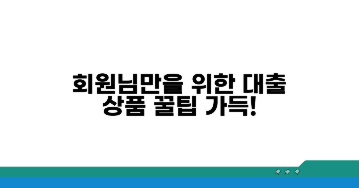 회원 대출 상품 살펴보기