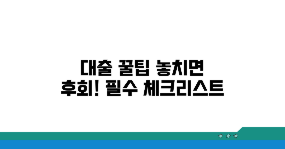 대출 시 유의할 점 체크