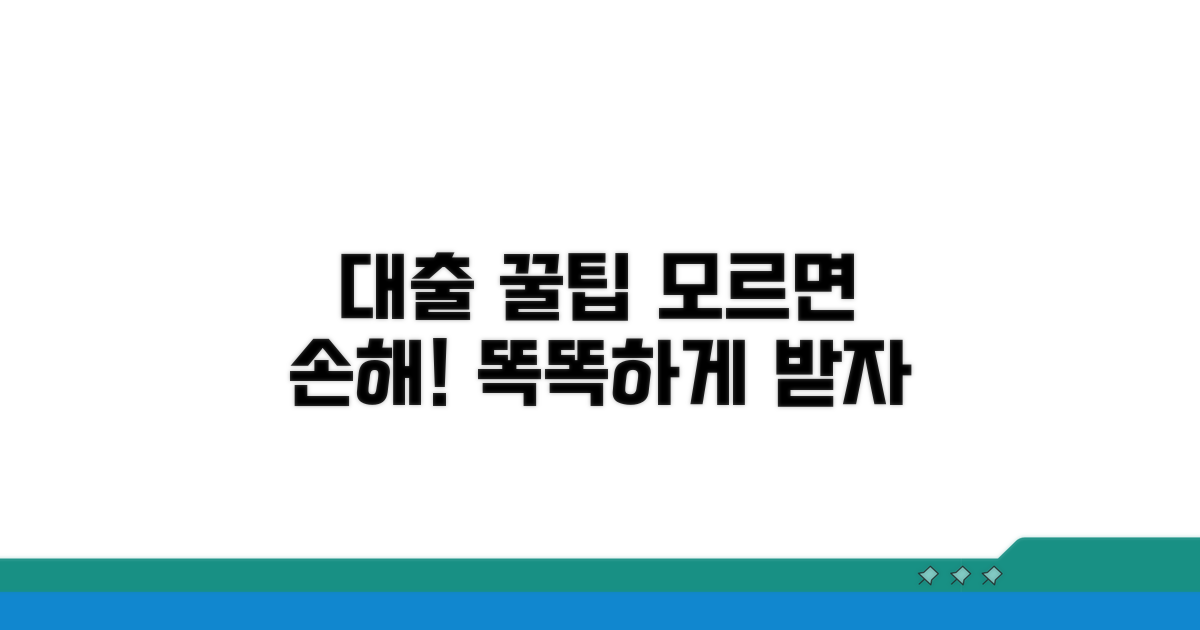 대출 활용 꿀팁 모음