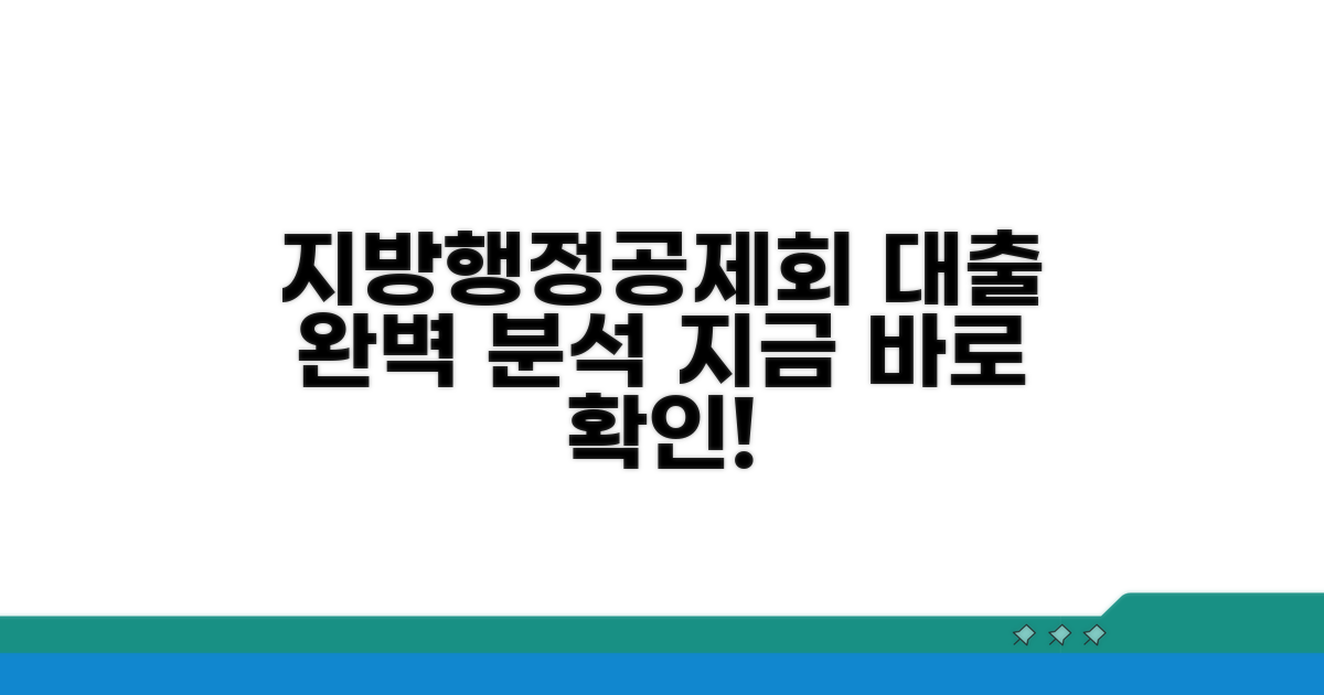 지방행정공제회 대출 알아보기