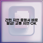 간편지연증명서 발급 | 교통 지연 증명서 간편 발급 서비스
