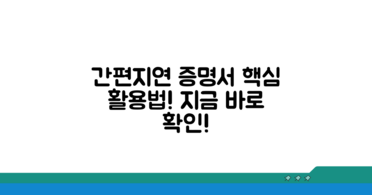 간편지연증명서, 이렇게 활용하세요!