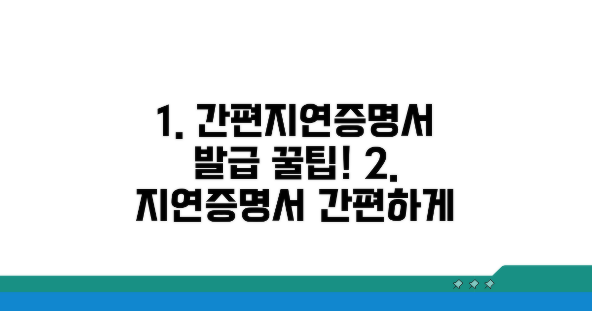 간편지연증명서 신청 절차 알아보기