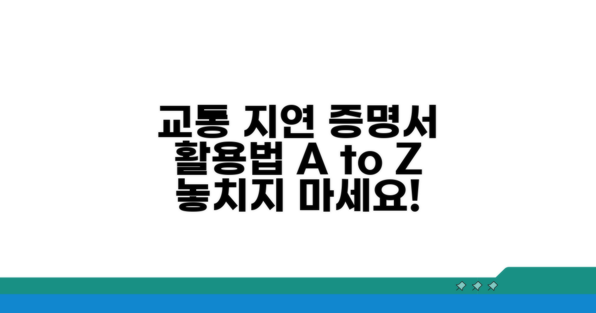 교통 지연 증명서, 어떻게 활용할 수 있나요?