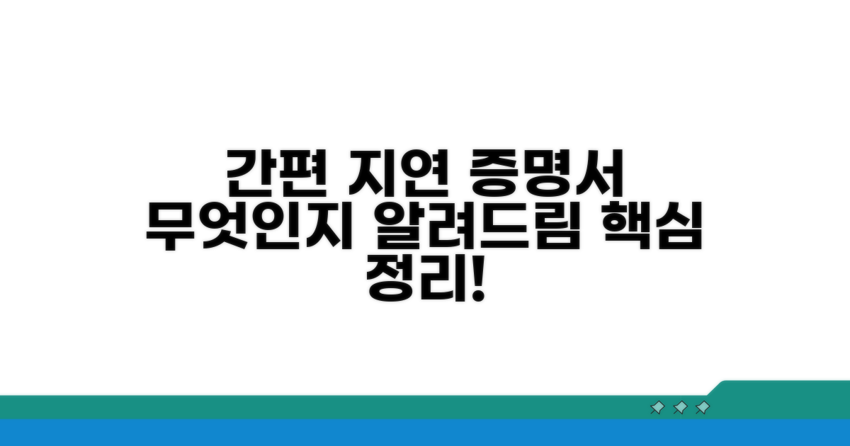 간편지연증명서, 무엇인가요?