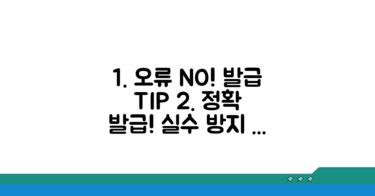 오류 방지 및 올바른 발급을 위한 팁
