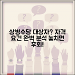 상병수당 대상자 선정기준 | 상병수당 지급 자격 요건