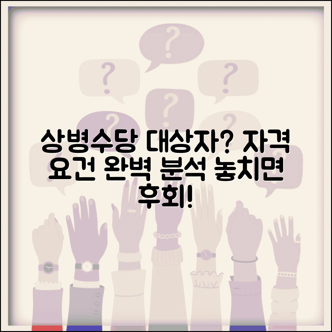 상병수당 대상자 선정기준 | 상병수당 지급 자격 요건