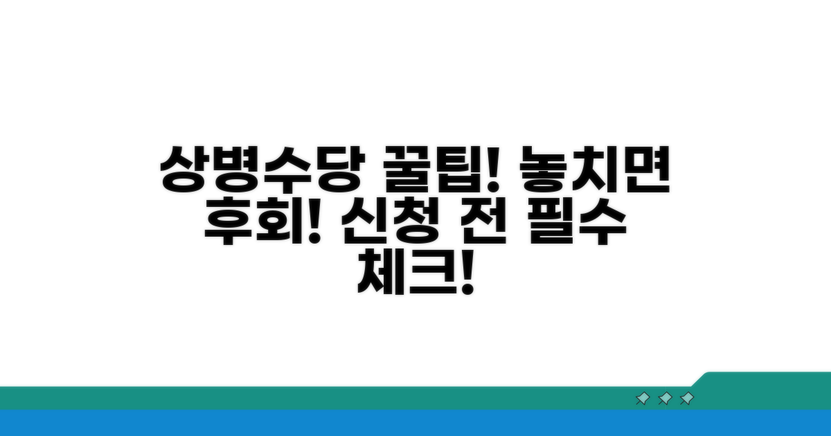 상병수당 신청 시 주의사항