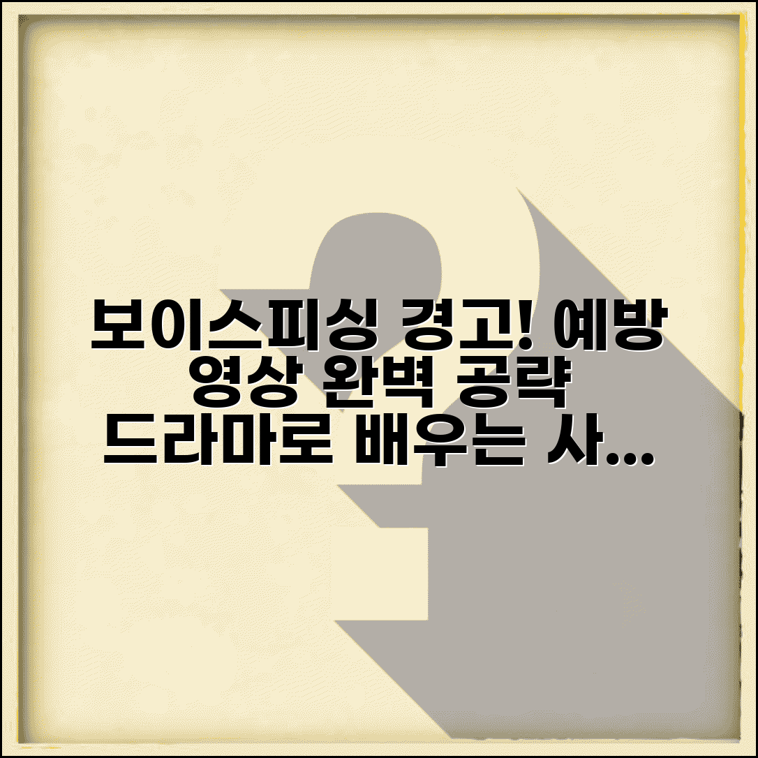 보이스피싱 영화 드라마 교육 콘텐츠 | 보이스피싱 예방 영상 완벽 활용법
