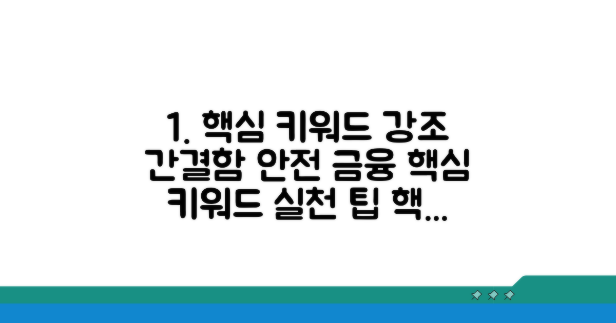 안전한 금융 생활을 위한 실천 팁