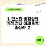 인스타그램 비활성화 하는법 | 계정 일시정지 설정 및 해제 방법 총정리