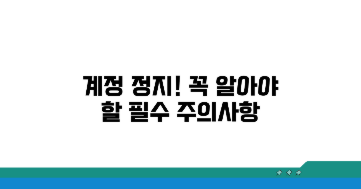 계정 정지 관련 필수 주의사항