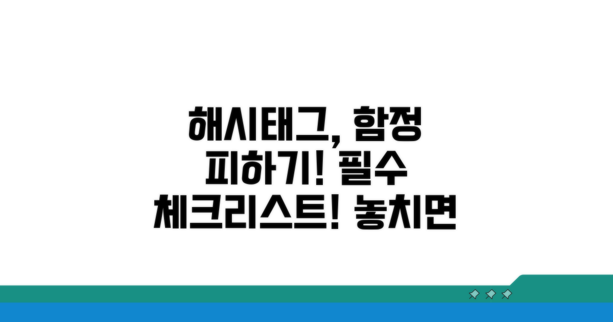 해시태그 선택 시 주의사항