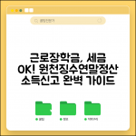 근로장학금 세금 처리 방법 | 근로소득세 원천징수 | 연말정산 처리 | 소득신고 시 주의사항 총정리