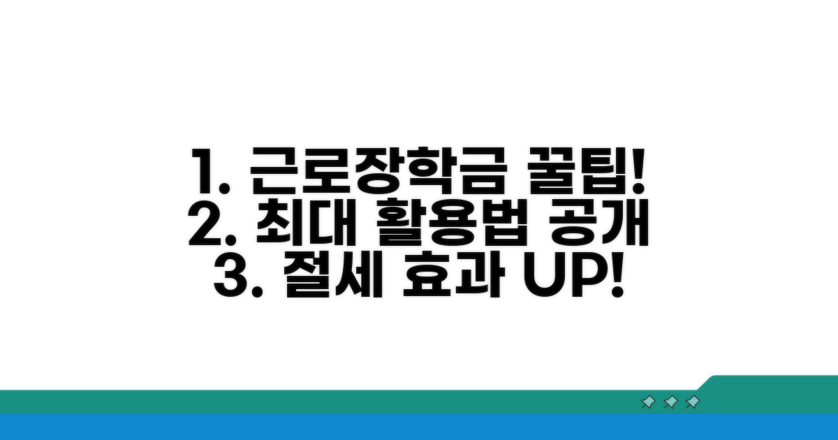 절세 팁: 근로장학금 활용 극대화