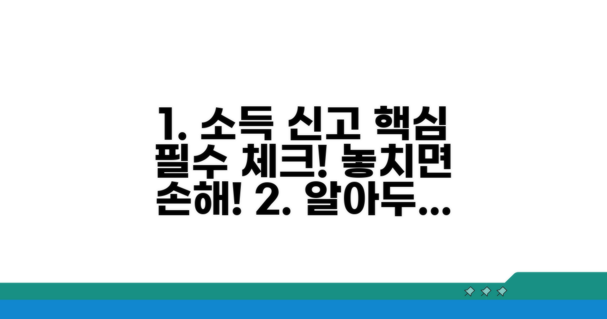 소득 신고 시 반드시 알아둘 점