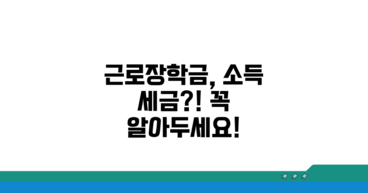 근로장학금의 소득 처리 및 세금