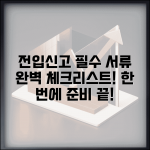 전입신고 필요서류 체크리스트 | 전입신고 시 준비할 서류 목록
