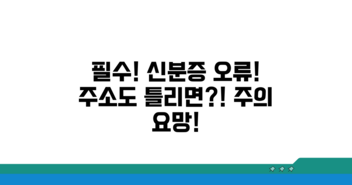 신분증 미지참 및 주소 오류 주의