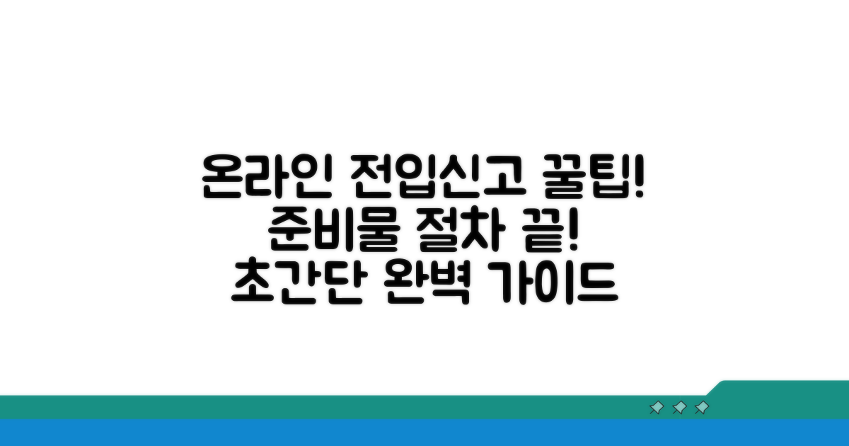 온라인 전입신고 절차 및 준비물