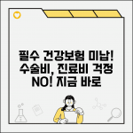 건강보험 미납 수술비 | 수술 시 의료비 | 고액 진료비