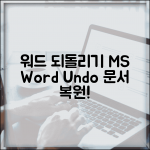 워드 되돌리기 | MS Word 실행취소 + 문서 복원