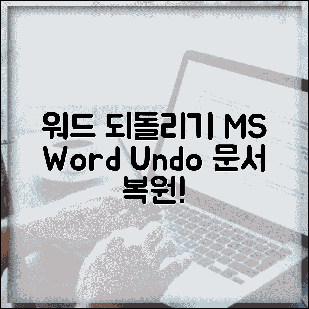 워드 되돌리기 | MS Word 실행취소 + 문서 복원