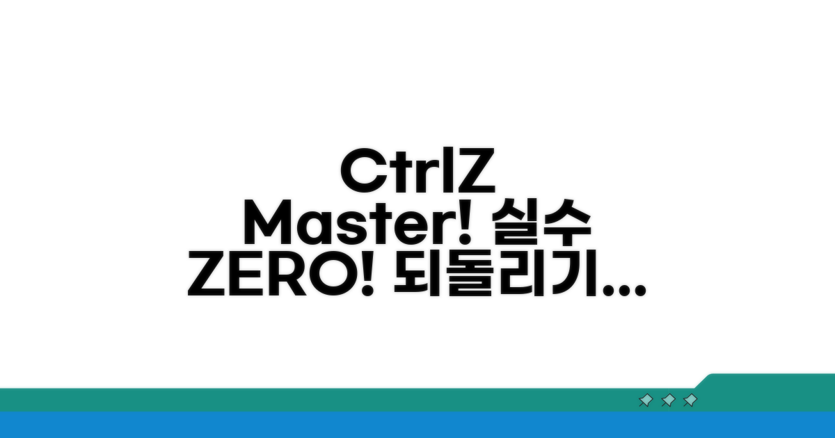 Ctrl+Z: 되돌리기 기능 활용법