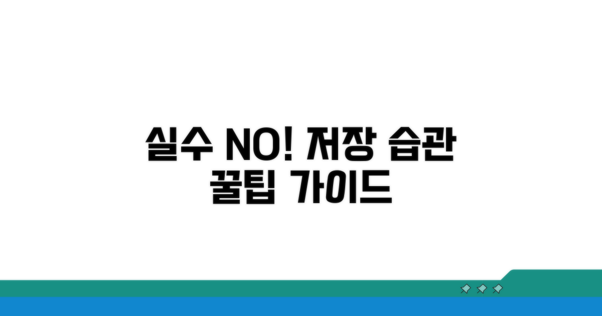 실수 방지: 저장 습관 꿀팁