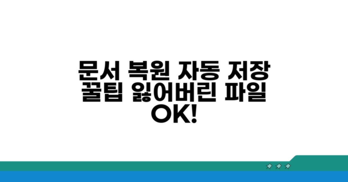문서 복원: 자동 저장 활용법