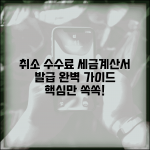 취소 수수료 세금 계산서 | 취소 수수료 세금계산서 발급 완벽가이드